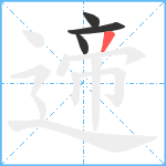 遆笔顺分解图片4