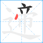 遆笔顺分解图片5