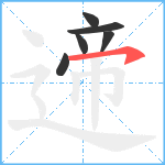 遆笔顺分解图片6