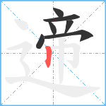 遆笔顺分解图片7