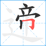 遆笔顺分解图片8