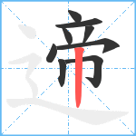 遆笔顺分解图片9