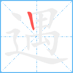 遇笔顺分解图片1