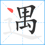 遇笔顺分解图片10