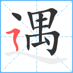 遇笔顺分解图片11