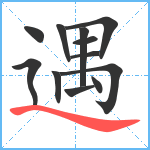 遇笔顺分解图片12