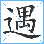 遇笔顺分解图片13