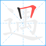 遇笔顺分解图片2