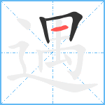 遇笔顺分解图片3