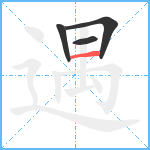 遇笔顺分解图片4