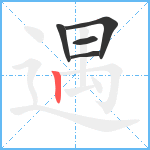 遇笔顺分解图片5