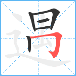 遇笔顺分解图片6