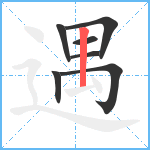 遇笔顺分解图片7