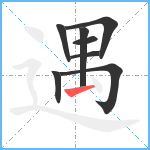 遇笔顺分解图片8