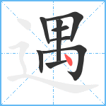 遇笔顺分解图片9