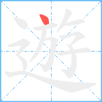 遊笔顺分解图片1