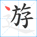 遊笔顺分解图片10