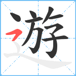 遊笔顺分解图片11