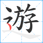 遊笔顺分解图片12