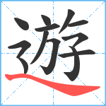 遊笔顺分解图片13