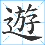 遊笔顺分解图片14