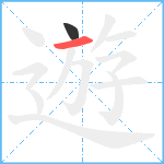 遊笔顺分解图片2