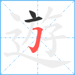 遊笔顺分解图片3