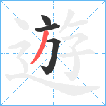 遊笔顺分解图片4