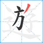 遊笔顺分解图片5