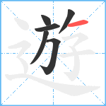 遊笔顺分解图片6