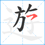 遊笔顺分解图片7