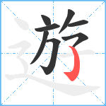 遊笔顺分解图片8