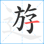 遊笔顺分解图片9