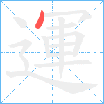 運笔顺分解图片1