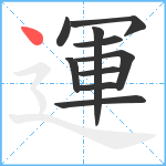 運笔顺分解图片10