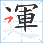 運笔顺分解图片11