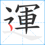 運笔顺分解图片12