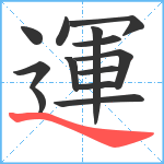 運笔顺分解图片13