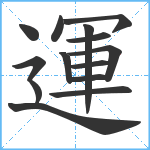 運笔顺分解图片14