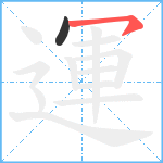 運笔顺分解图片2