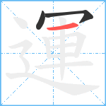 運笔顺分解图片3