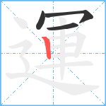 運笔顺分解图片4