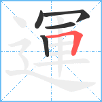 運笔顺分解图片5