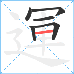 運笔顺分解图片6