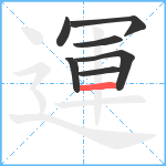 運笔顺分解图片7