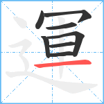 運笔顺分解图片8