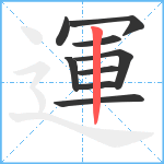 運笔顺分解图片9