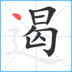 遏笔顺分解图片10