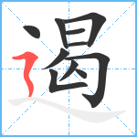 遏笔顺分解图片11