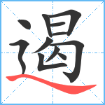 遏笔顺分解图片12